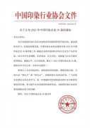 喜報(bào)！公司蟬聯(lián)2023年中國印染企業(yè)30強(qiáng)